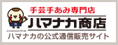 ハマナカの通信販売 ハマナカ商店 お客様ご注文専用のフリーコールです0120−914934