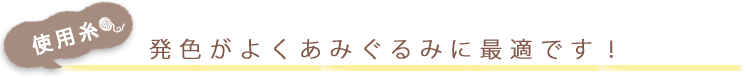 発色がよくあみぐるみに最適です。