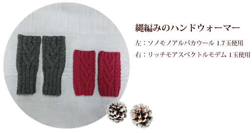 縄編みのハンドウォーマー
左:ソノモノアルパカウール 1.7玉使用
右:リッチモアスペクトルモデム 1玉使用