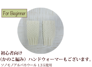 初心者向け(かのこ編み)ハンドウォーマーもございます。ソノモノアルパカウール 1.3玉使用