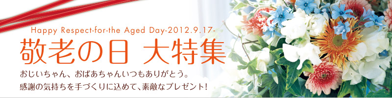 Happy Respect-for-the Aged Day-2012.9.17- hV̓ A΂񂢂肪ƂBӂ̋CÂɍ߂āAfGȃv[gI
