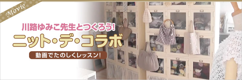 川路ゆみこ先生とつくろう!ニット・デ・コラボ 動画でたのしくレッスン!