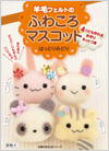 羊毛フェルトのふわころマスコット