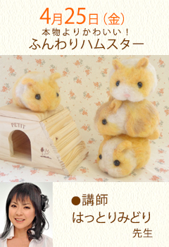 4月25日(金)●講師 はっとりみどり 先生