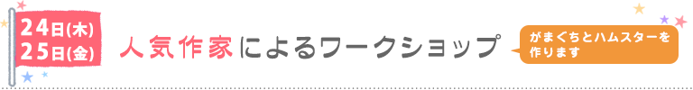 24日(金)25日(金)人気作家によるワークショップ
