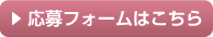 お申し込みはこちら
