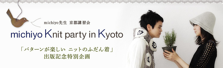 michiyo搶 suK@michiyo Knit party in Kyoto@up^[y@jbĝӂ񒅁voŋLOʊ