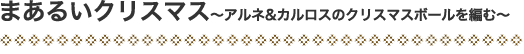 まあるいクリスマス〜アルネ&カルロスのクリスマスボールを編む〜