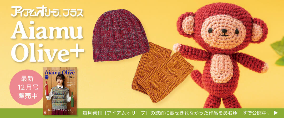 23年12月オリーブプラス