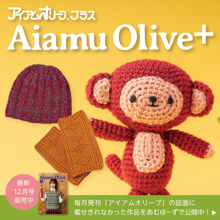 23年12月オリーブプラス