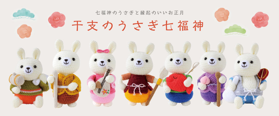 干支のうさぎ七福神