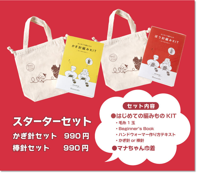 スターターキット