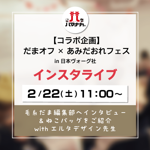当日配信 毛糸だま編集部へインタビュー