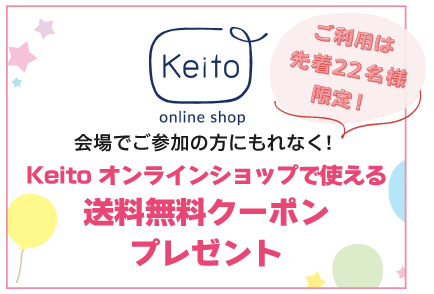 keitoオンラインショップで使える送料無料クーポンプレゼント