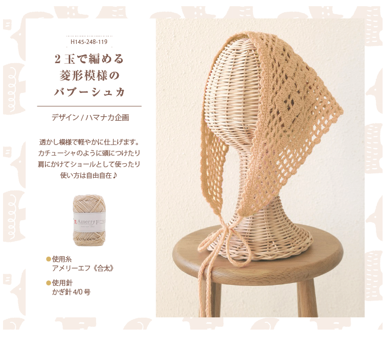 2玉で編める菱形模様のバブーシュカ