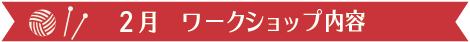 2月　ワークショップ内容