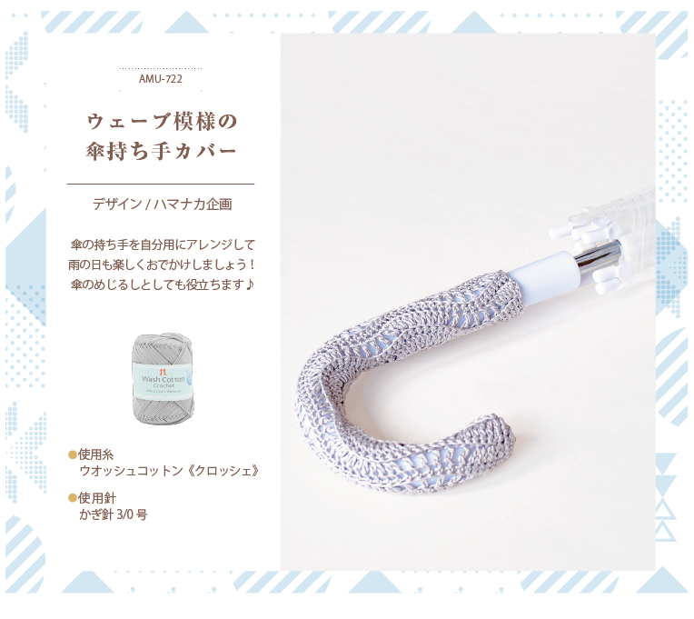ウェーブ模様の傘持ち手カバー