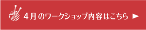 4月のワークショップ内容はこちら