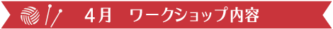 4月　ワークショップ内容