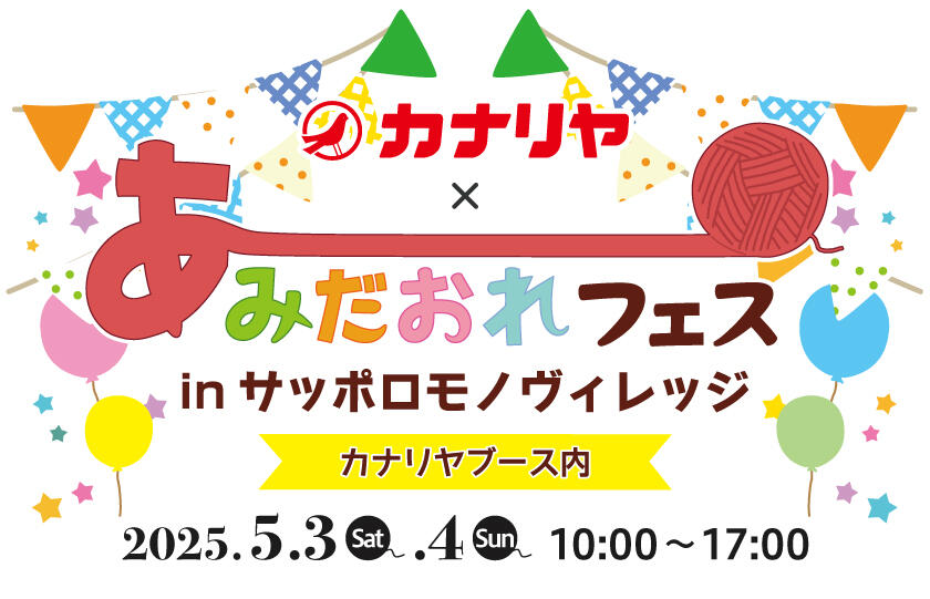 出張あみだおれフェスinサッポロモノヴィレッジwithカナリヤ