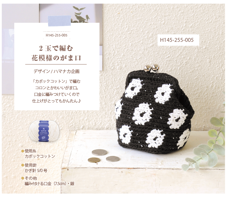 　2玉で編む花模様のがま口
