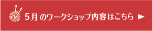 5月のワークショップ内容はこちら