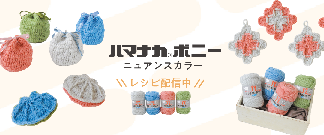 ハマナカボニーニュアンスカラーレシピ配信中！