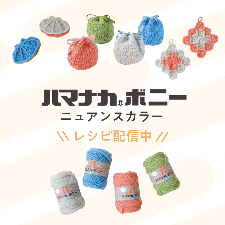 ハマナカボニーニュアンスカラーレシピ配信中！