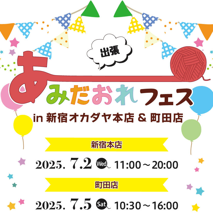【出張】あみだおれフェスinオカダヤ新宿&町田