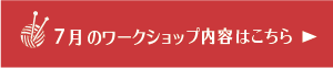 7月のワークショップ内容はこちら