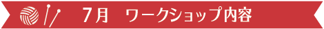 7月　ワークショップ内容