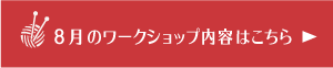 8月のワークショップ内容はこちら
