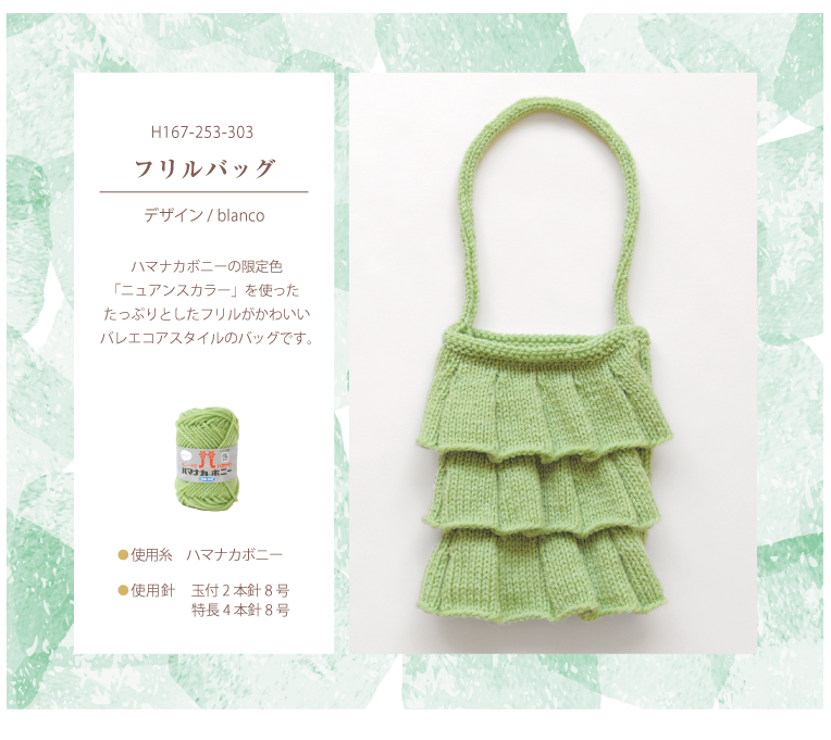 　フリルバッグ"