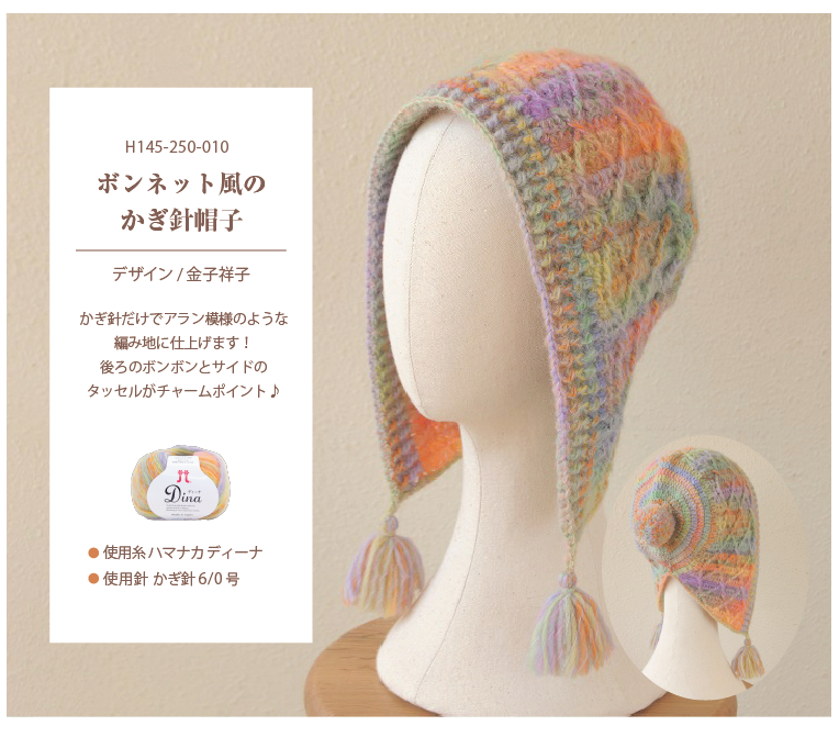 　ボンネット風のかぎ針帽子"
