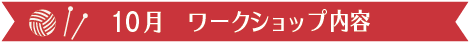 10月　ワークショップ内容