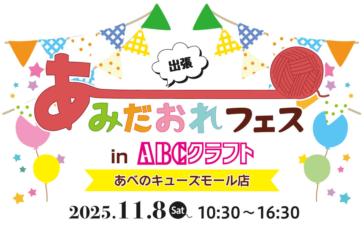 【出張】あみだおれフェスinABCクラフト あべのキューズモール店