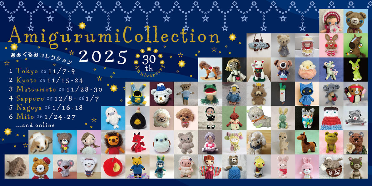 あみぐるみコレクション開催概要