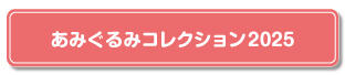 あみぐるみコレクションリンク