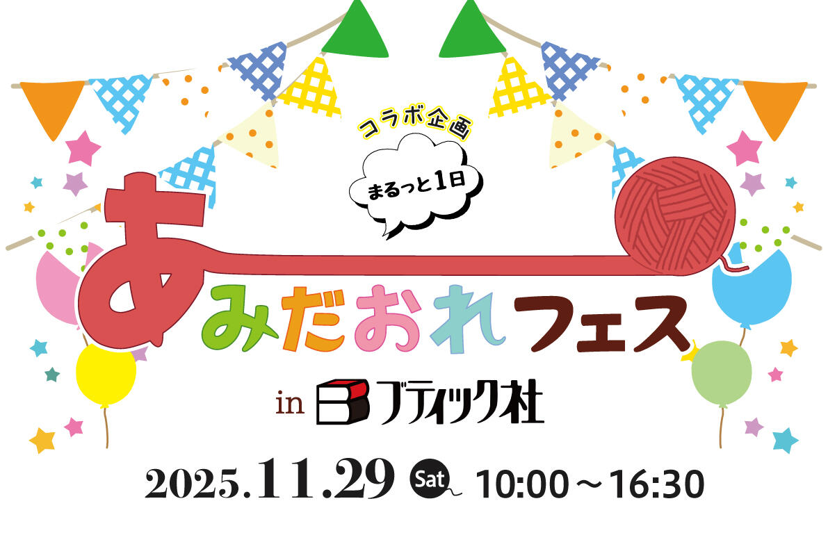 【コラボ企画】あみだおれフェス in ブティック社