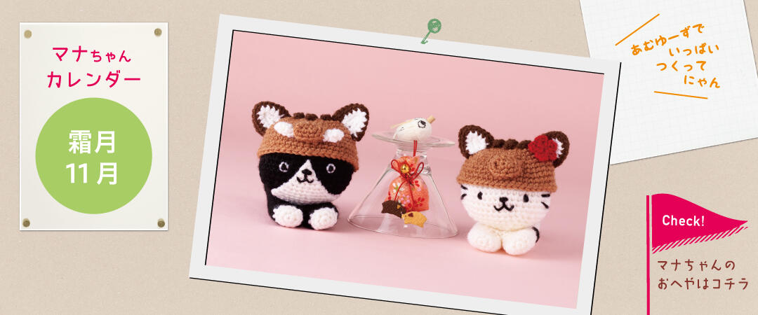 マナちゃんのおへや