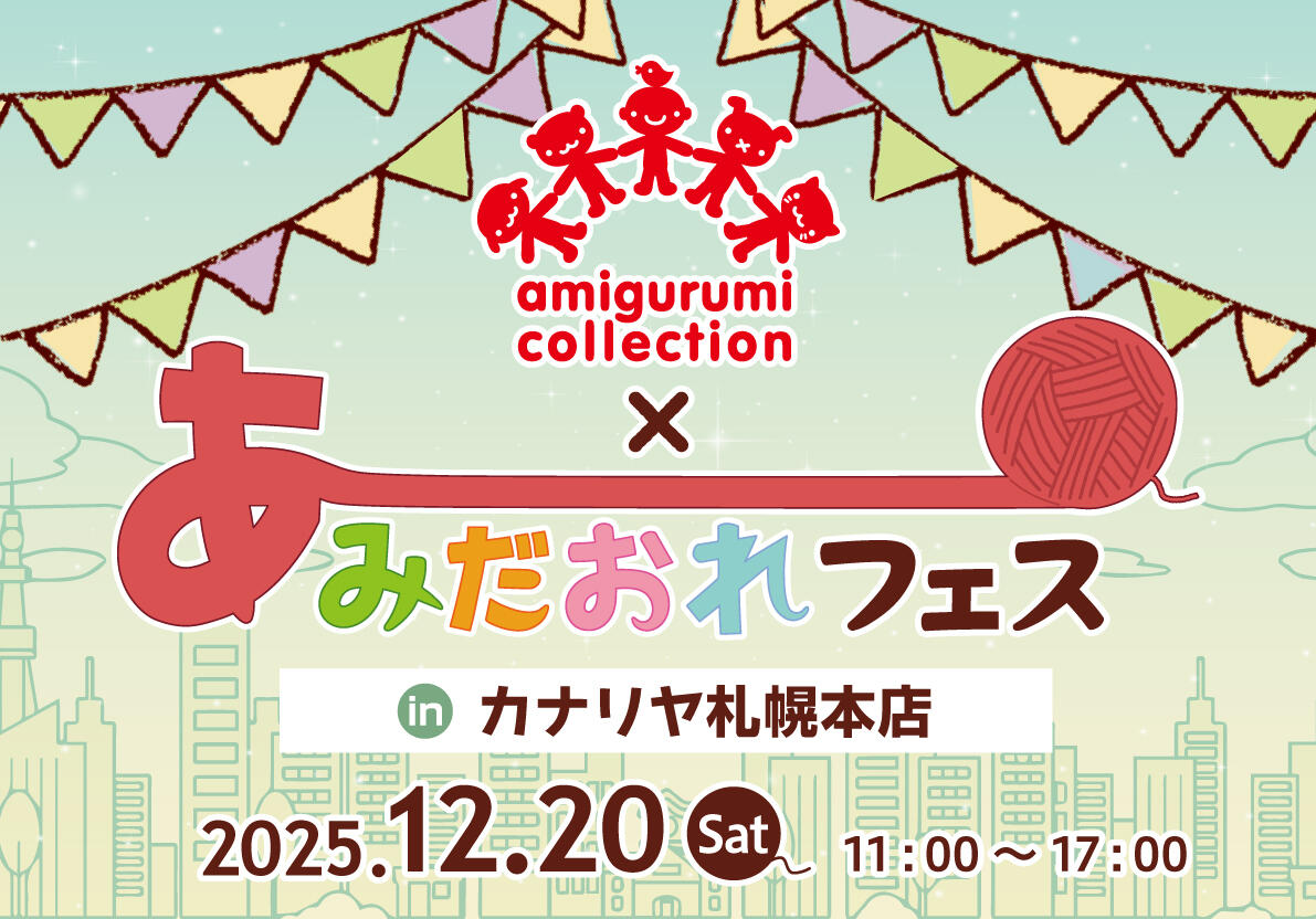 【コラボ企画】あみだおれフェス in カナリヤ札幌店