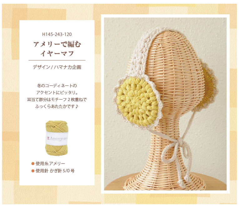 　アメリーで編むイヤーマフ"
