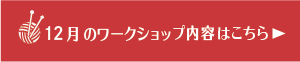 12月のワークショップ内容はこちら