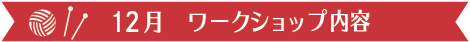 12月　ワークショップ内容