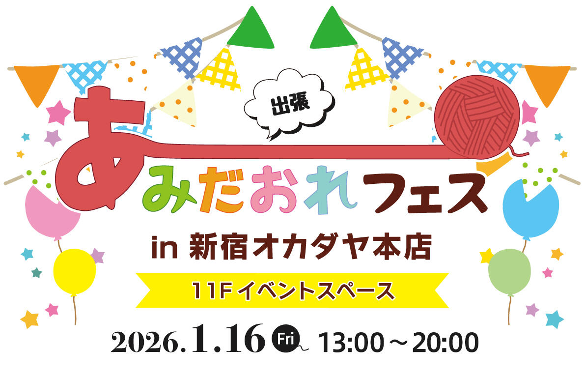 【出張】あみだおれフェス in 新宿オカダヤ本店
