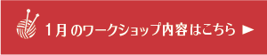1月のワークショップ内容はこちら