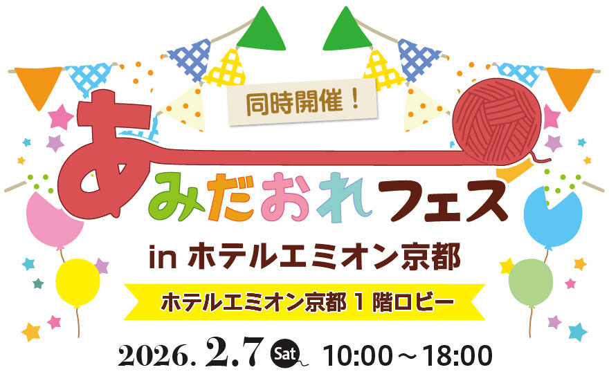 【同時開催】あみだおれフェス in ホテルエミオン京都