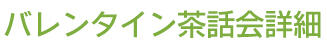 マナちゃんのバレンタイン茶話会詳細