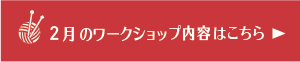 1月のワークショップ内容はこちら