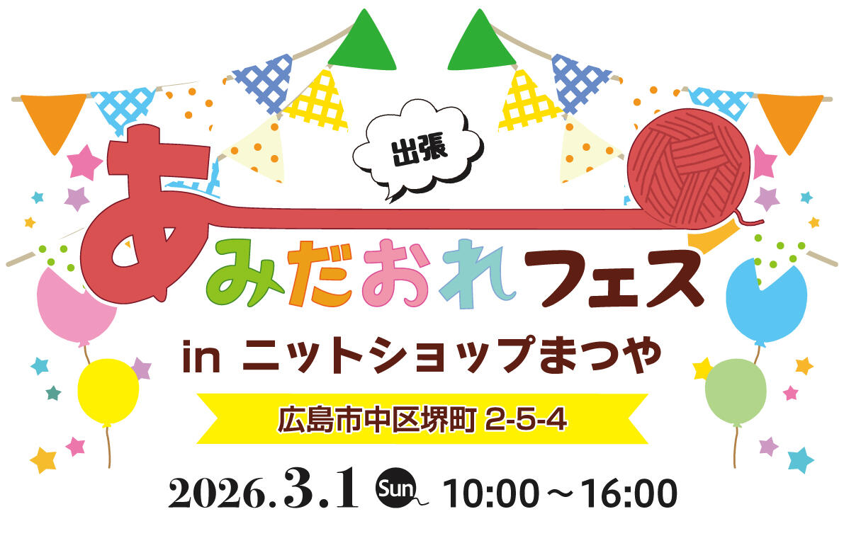 【出張】あみだおれフェスinニットショップまつや